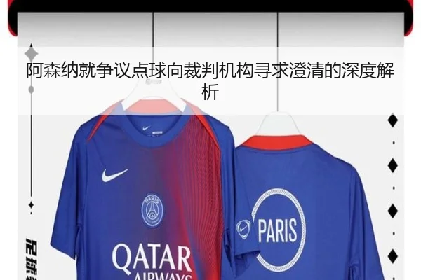 阿森纳就争议点球向裁判机构寻求澄清的深度解析